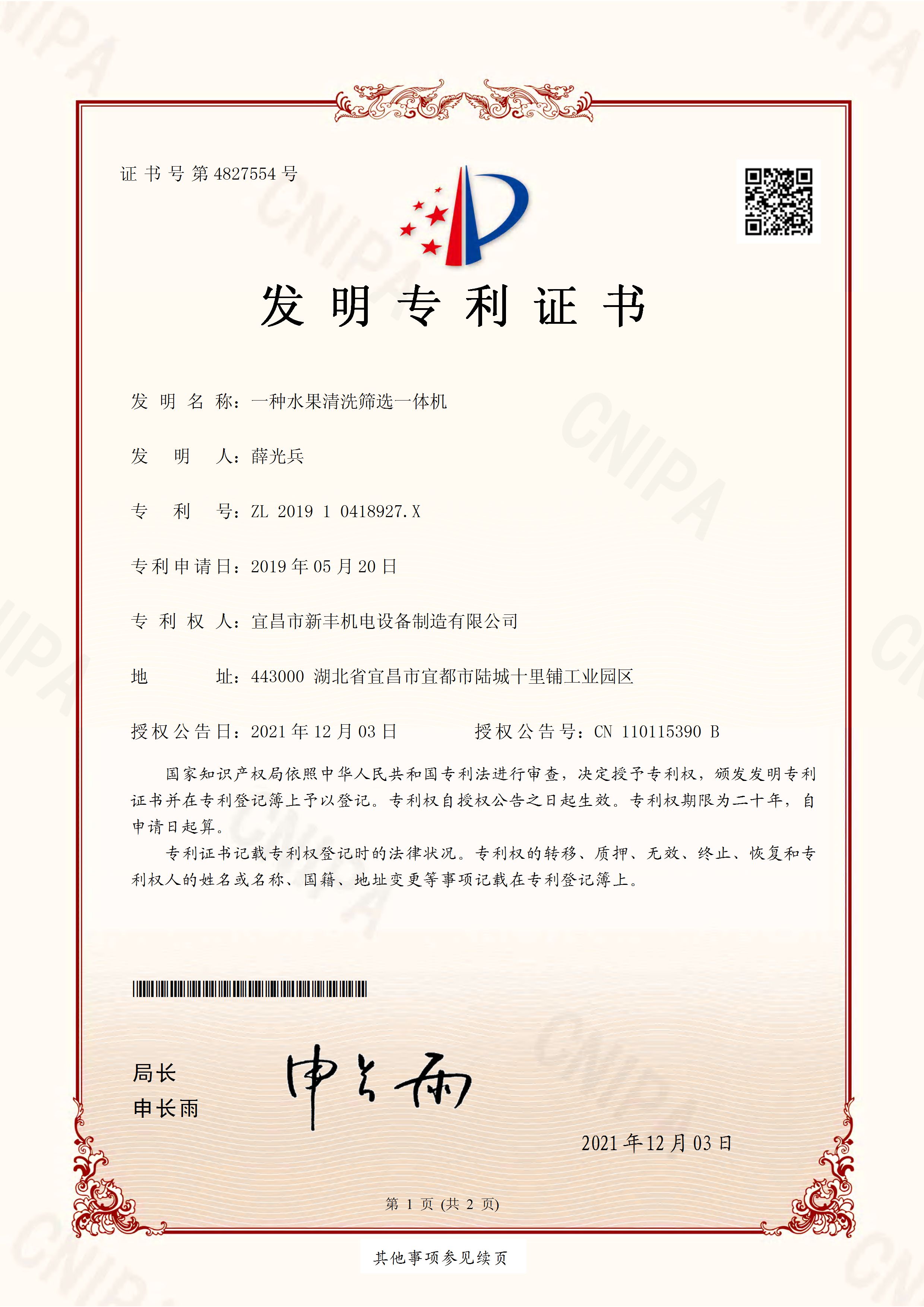 發(fā)明專利證書《一種水果清洗篩選一體機(jī)》.jpg