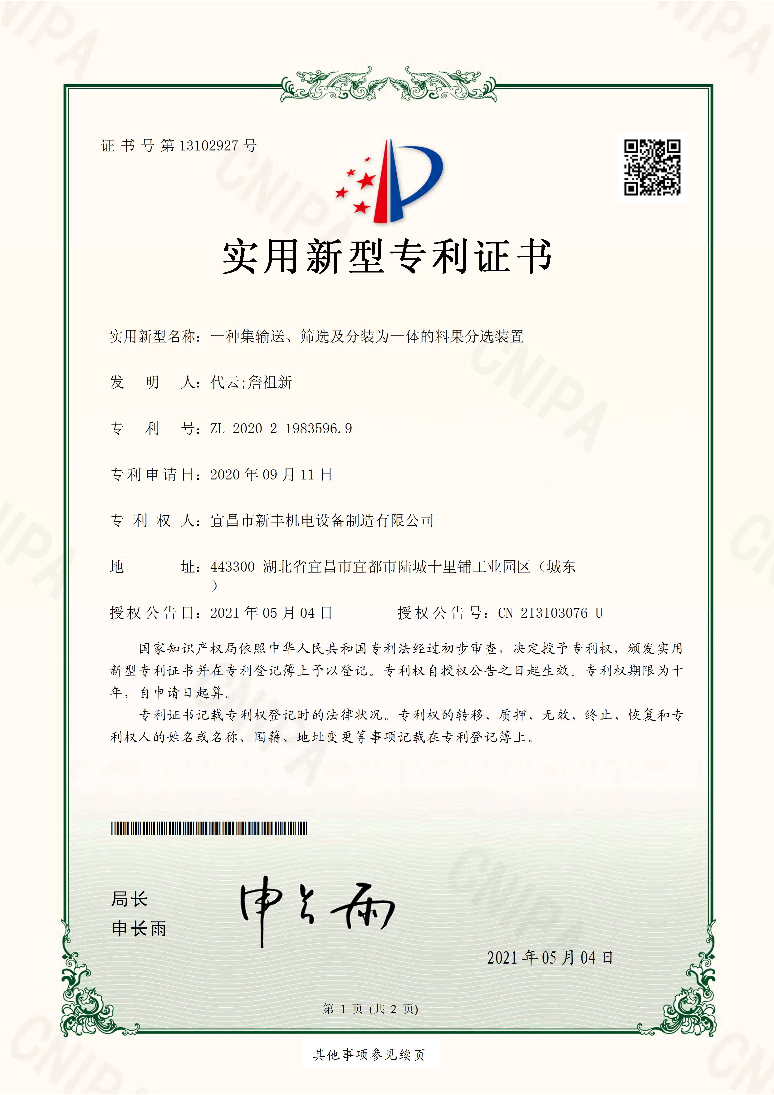 實用新型專利證書《一種集輸送、篩選及分裝為一體的料果分選裝置》.jpg