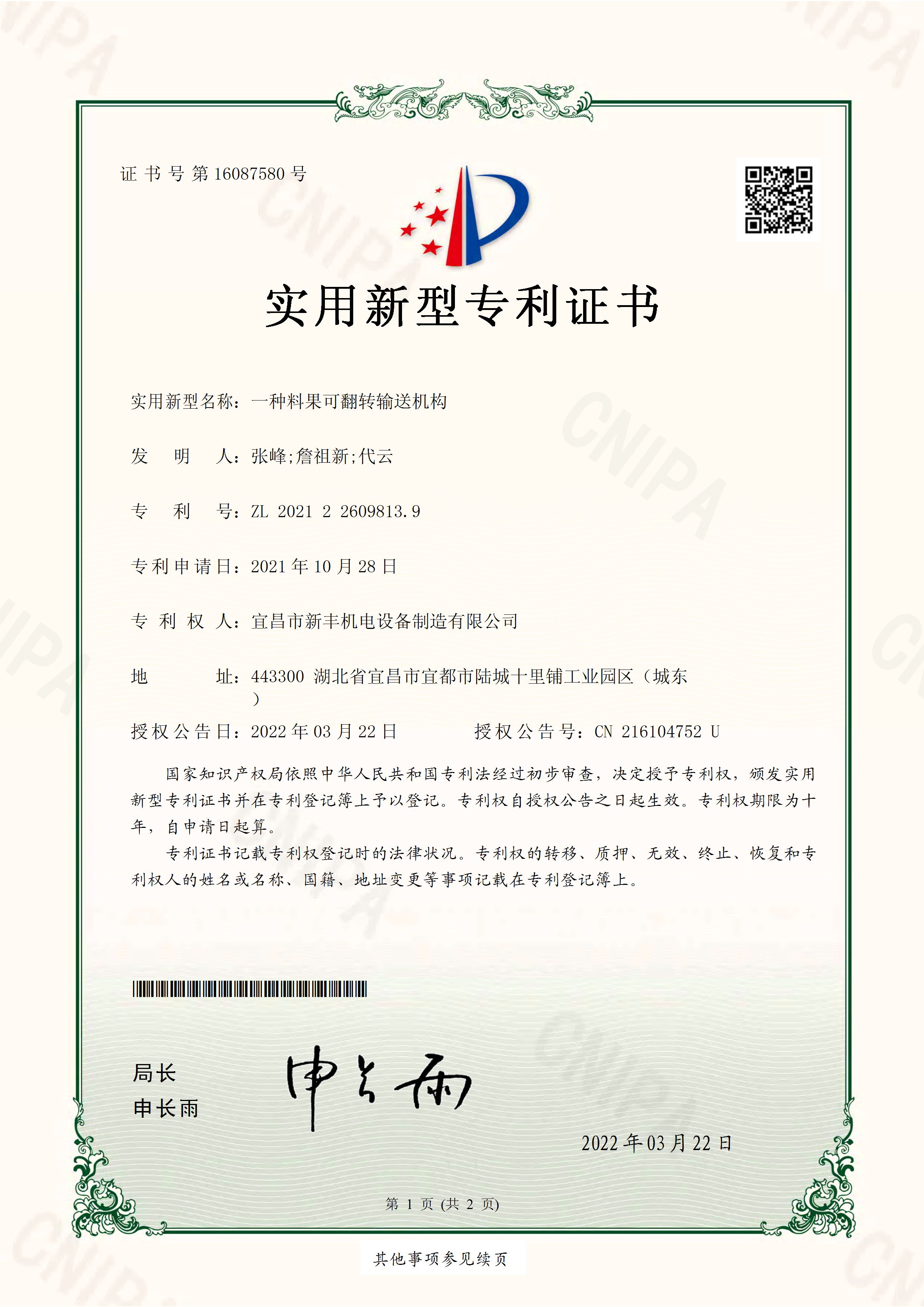 實(shí)用新型專利證書(shū)《一種料果可翻轉(zhuǎn)輸送機(jī)構(gòu)》.jpg